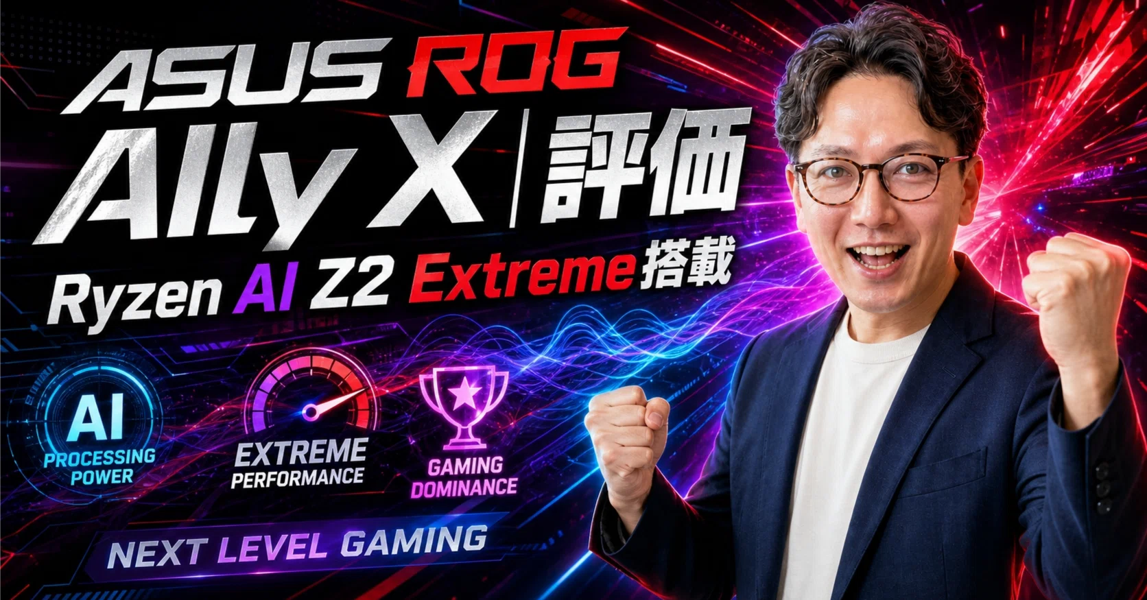 ASUS ROG Xbox Ally X評価｜Ryzen AI Z2 Extreme搭載｜エスワン／OMASA