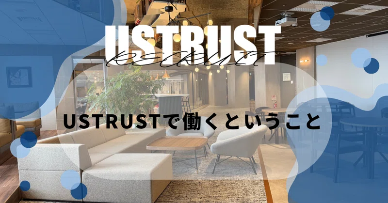 USTRUSTで働くということ