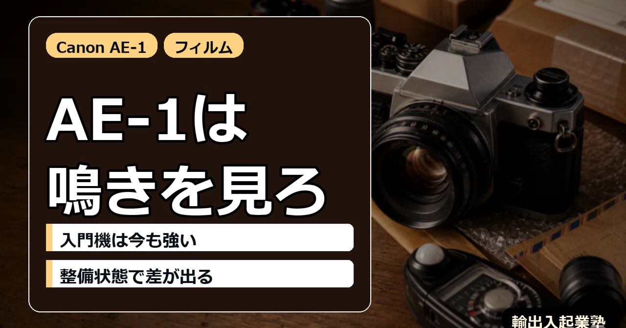 Canon AE-1 Program 完全攻略 — 40年売れ続ける入門一眼、シャッター
