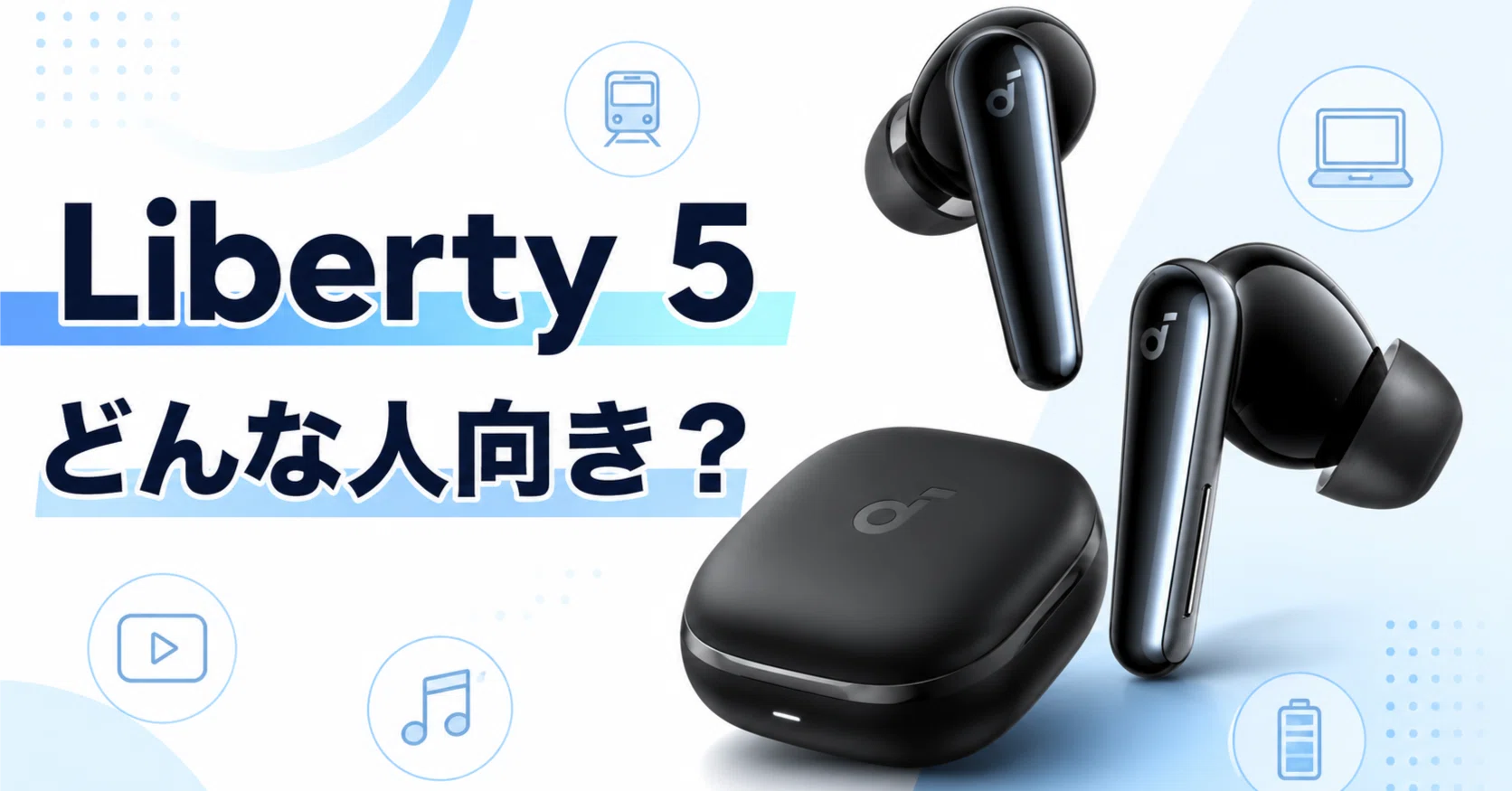 Anker Soundcore Liberty 5｜Earphones Headphones みみlog