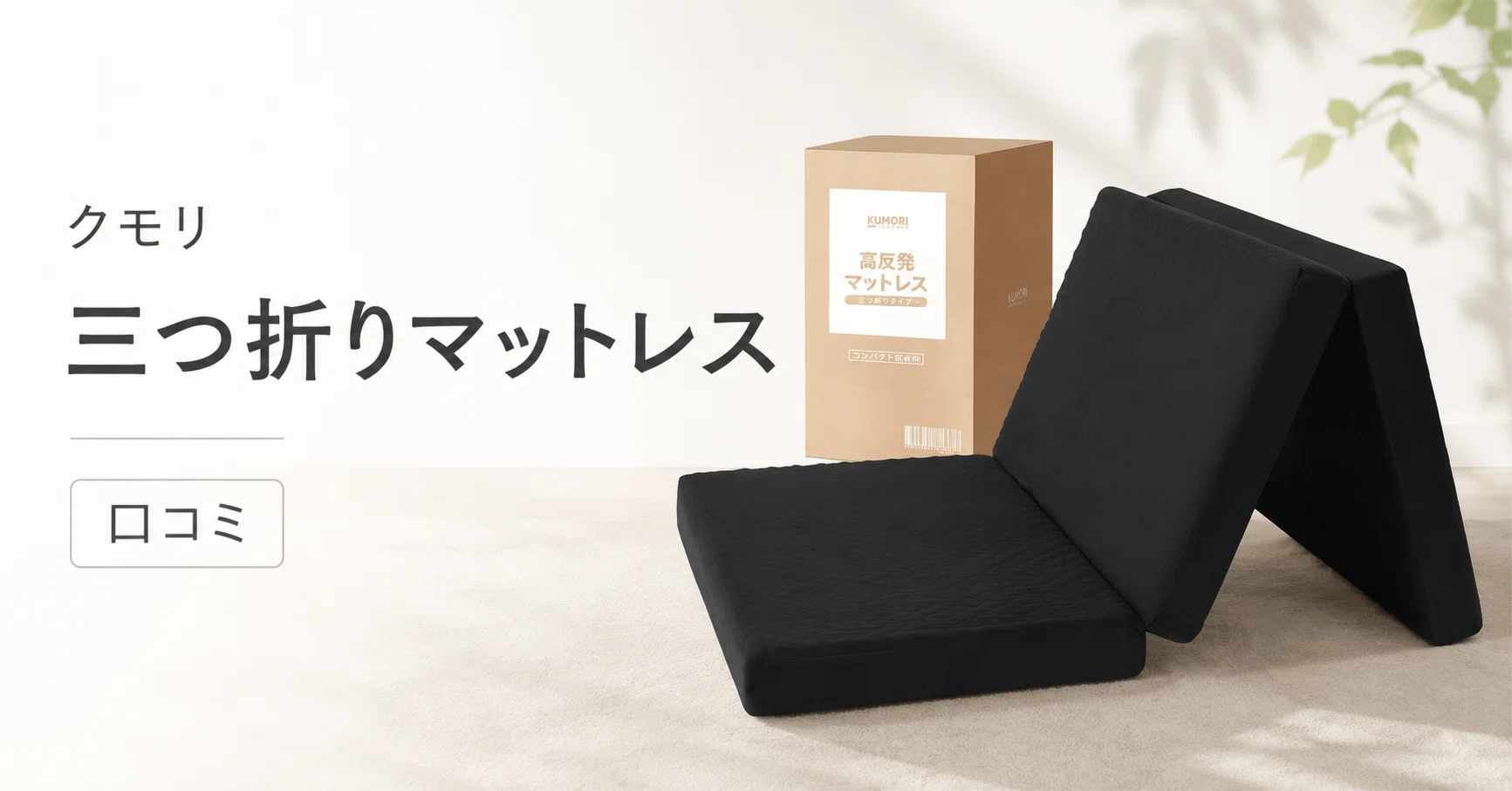 クモリ三つ折りマットレスの口コミはどう？寝心地・腰まわり・気になる