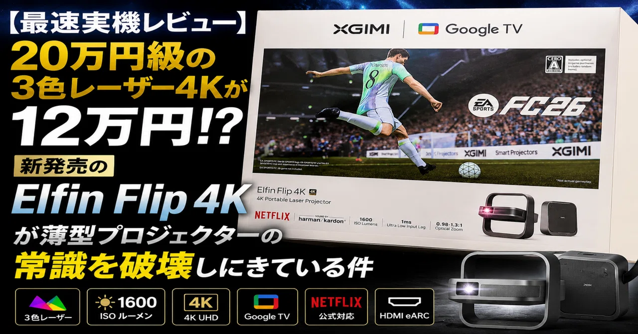 最速実機レビュー】20万円級の3色レーザー4Kが12万円!? 新発売の