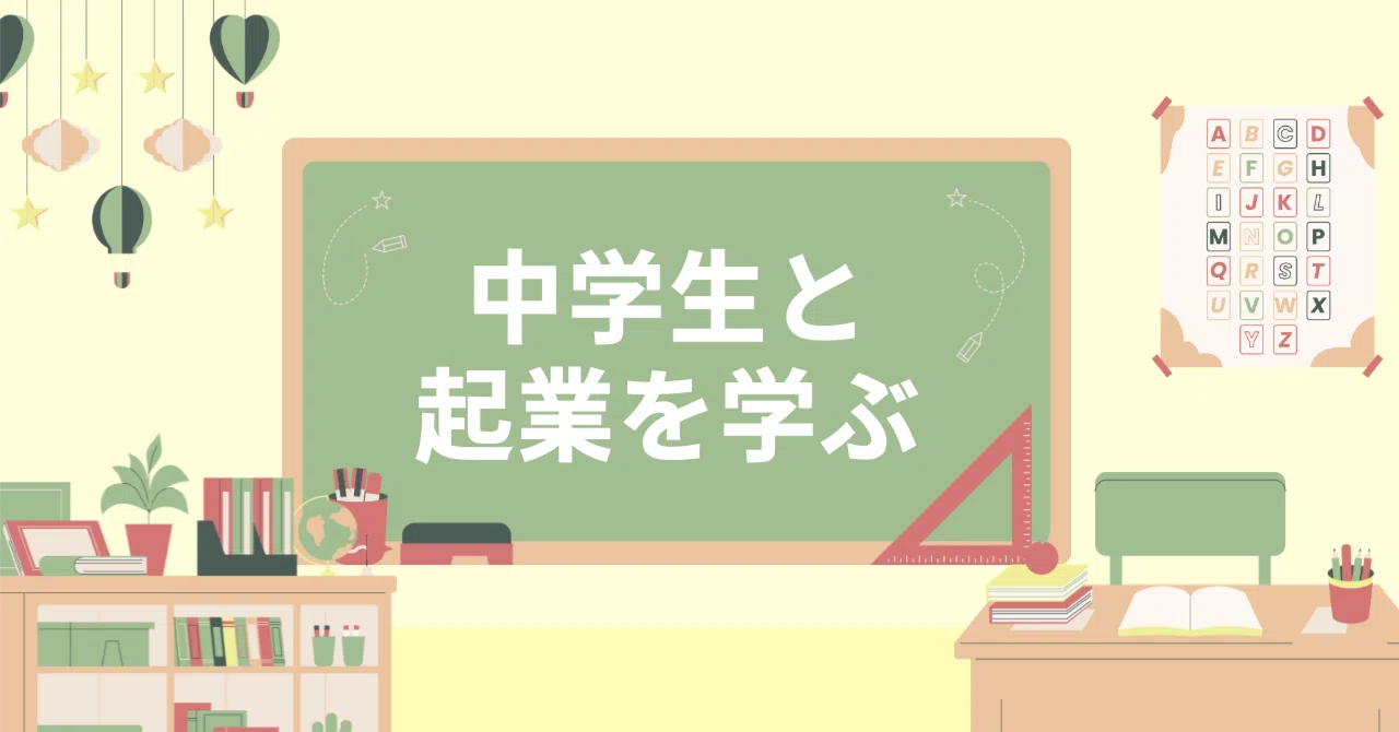 起業は、会社をつくることではない。解決を始めること／中学生のキャリア教育プロジェクト