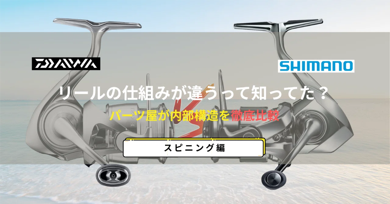 柔と剛】ダイワ・シマノ、リールの仕組みが全く違うって知ってた