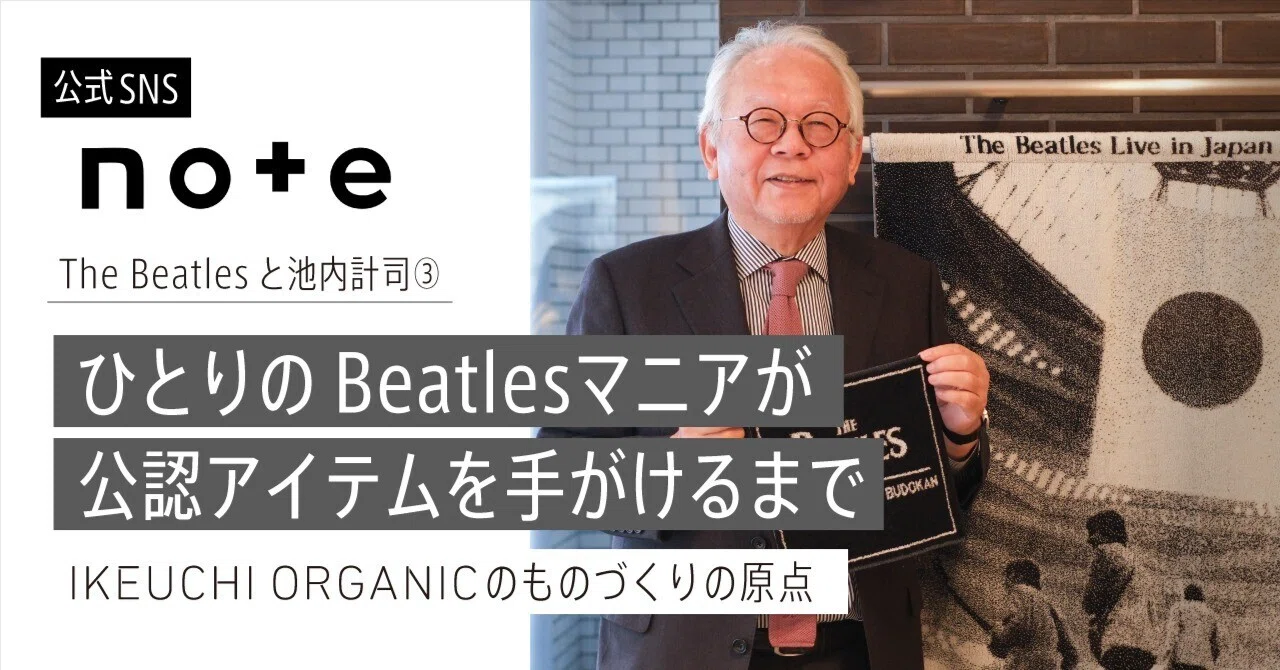 ひとりのBeatlesマニアが、公認アイテムを手がけるまで──The Beatles