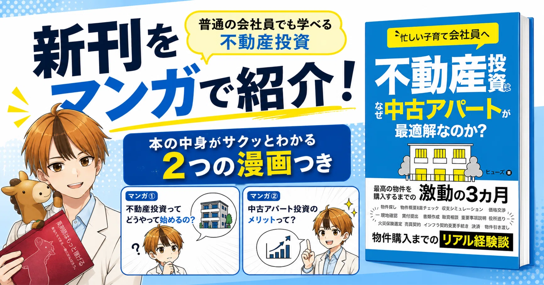新刊の不動産投資本。ちょっとだけマンガにしてみた。｜ヒューズ