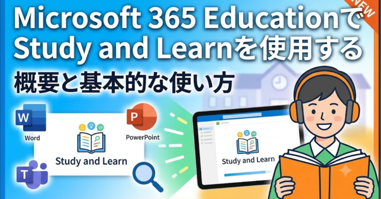 Microsoft 365 Educationで Study and Learnを使用する/概要と基本的な