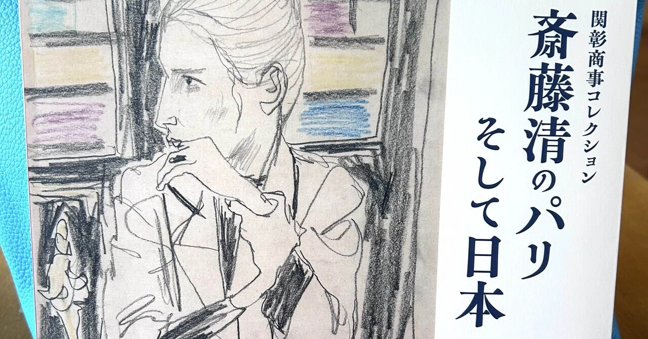 斎藤清のパリ そして日本』が思い出せてくれたこと｜りりぃmy style