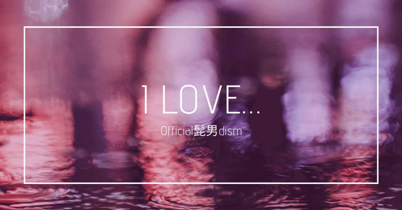 考察】髭男「I LOVE…」の続きが描く、様々な愛のカタチ｜Tom | 楽曲考察