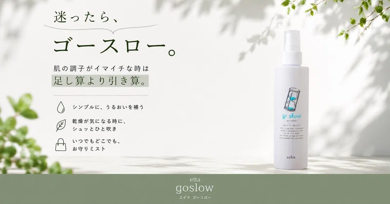 🌿ゴースローがあると、肌がゆらぐ日の心強い味方に。