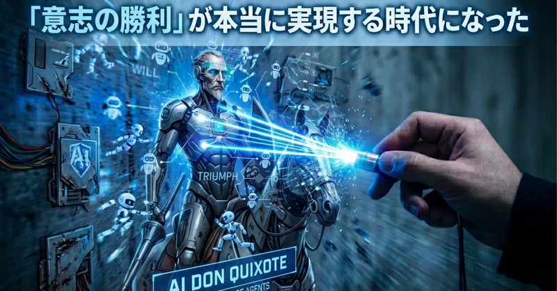 タイトル：ドン・キホーテの槍がレーザーに変わる時――2026年、AIがもたらした「真の意志の勝利」