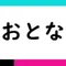 おとなセレクト_編集部ブログ
