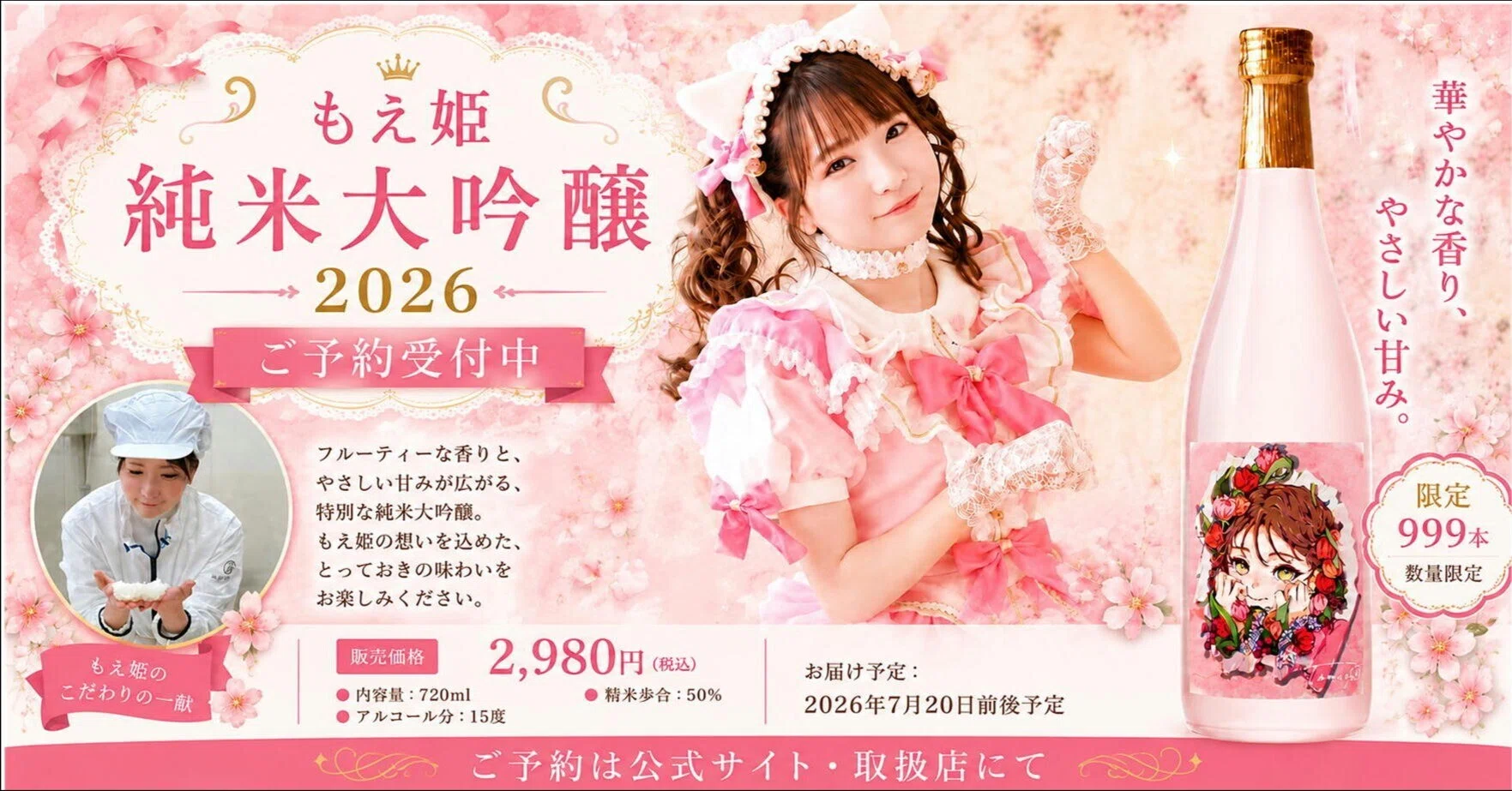 もえ姫 純米大吟醸2026｜伊藤酒屋 店主