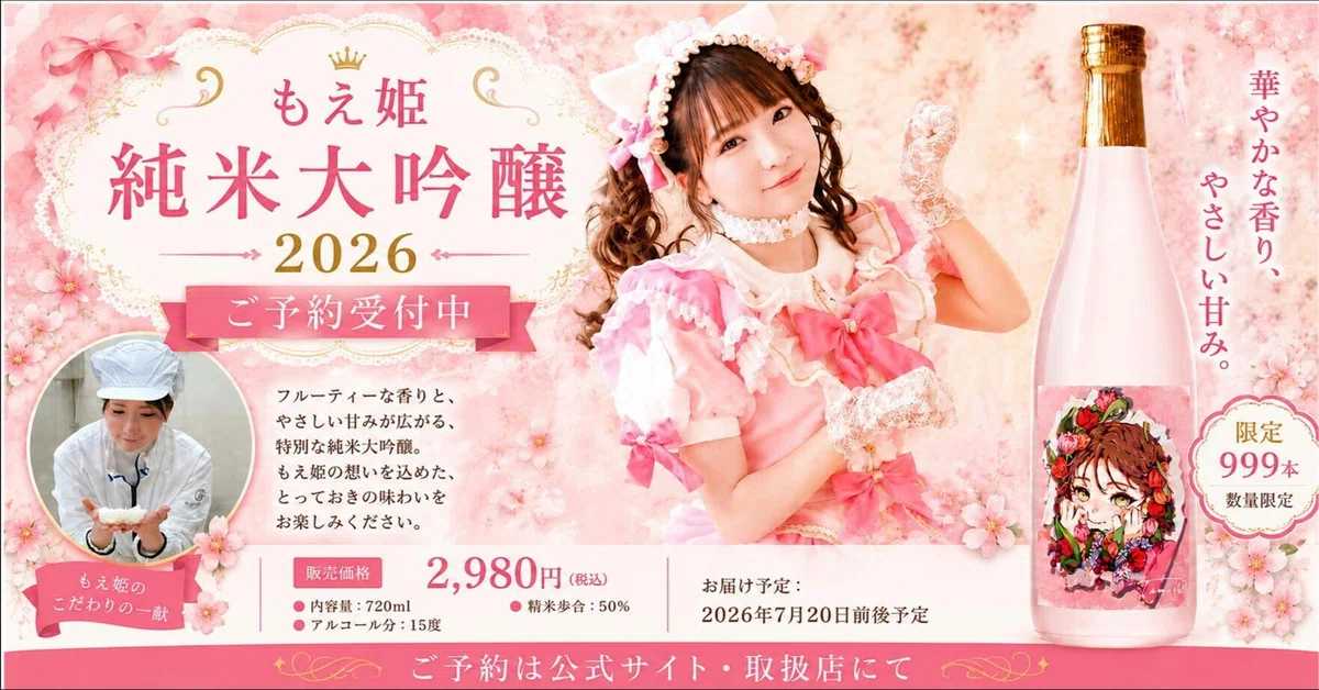 もえ姫 純米大吟醸2026｜伊藤酒屋 店主