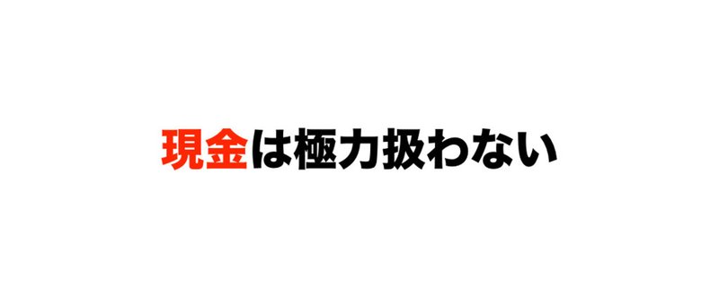 現金は極力扱わない 2016.4.20.