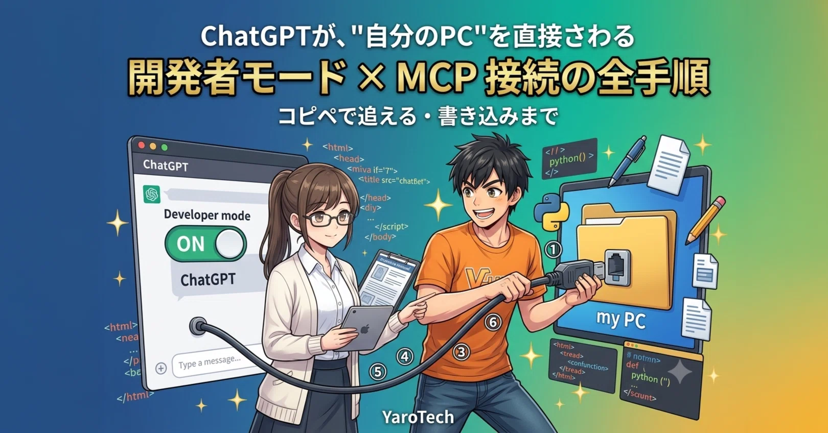 ChatGPTが、僕のフォルダに直接ファイルを書いた ― 開発者モードでMCP