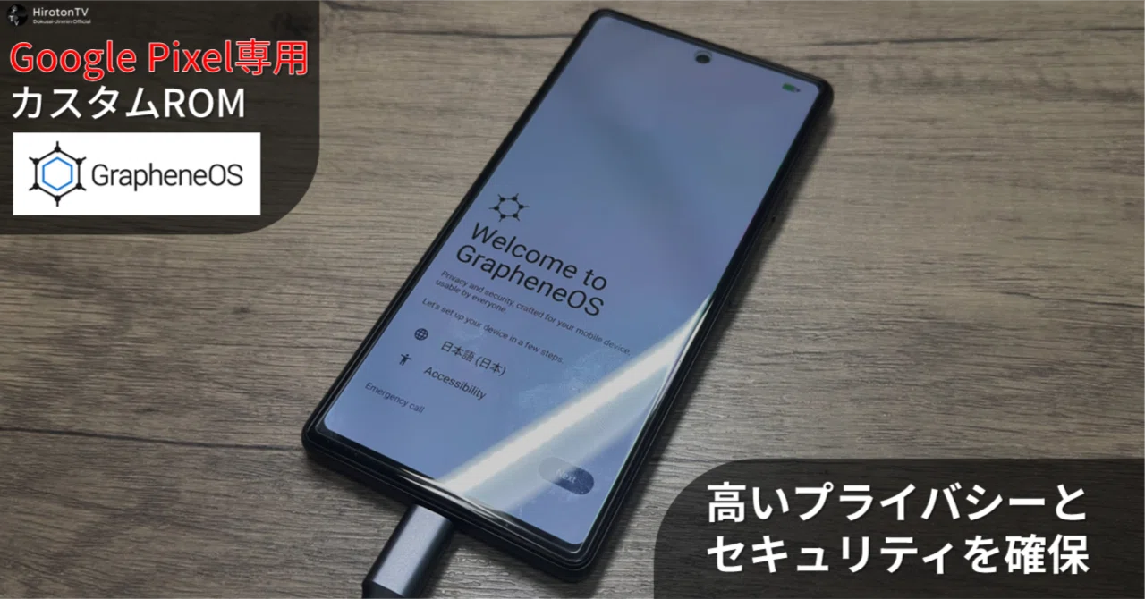 GrapheneOS/Pixel限定】強固なプライバシーとセキュリティを備える