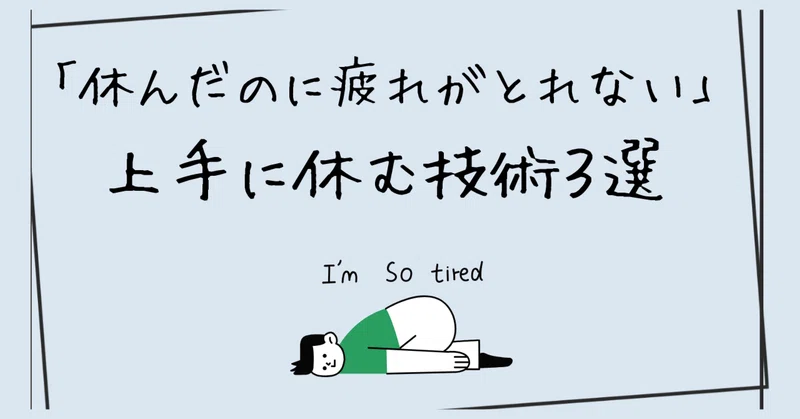 「ちゃんと休めていないかも」と思ったら。復職後に必要な休む技術３選