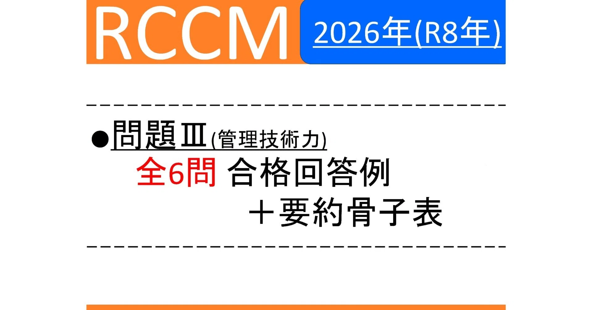 RCCM】2026年度 問題Ⅲ 全6問／合格回答例＋要約骨子表｜RCCM
