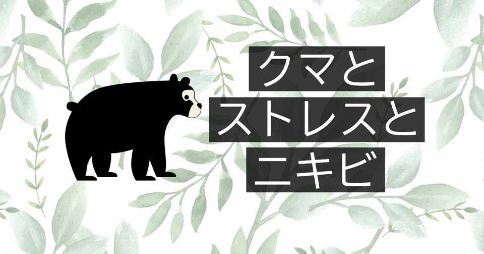 クマに襲われたら逃げなきゃダメだから ストレスでニキビが出来る話 さとり Note