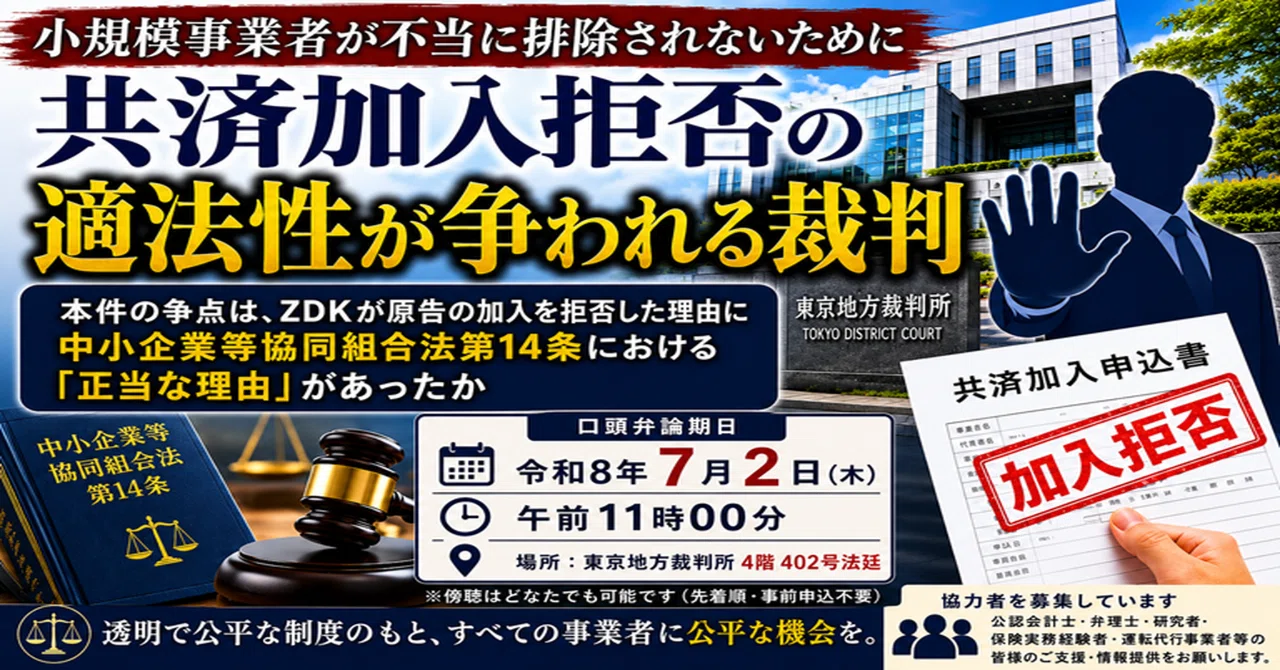 2026年7月2日 東京地裁】ZDK加入拒否訴訟 ～小規模事業者の事業機会と