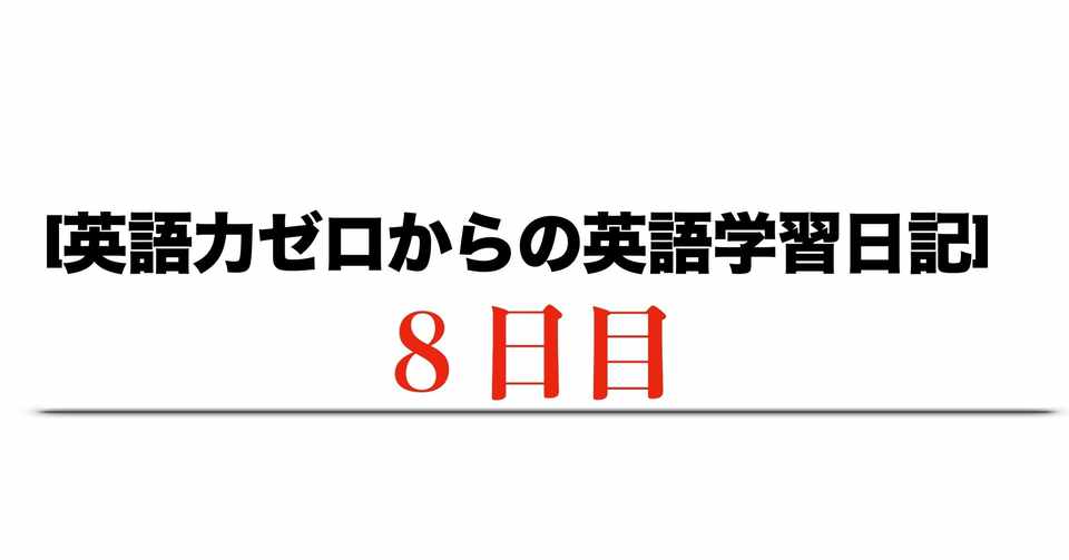 英語力ゼロからの英語学習日記 6月21日 Haru ゼロからの英語学習継続中 Note