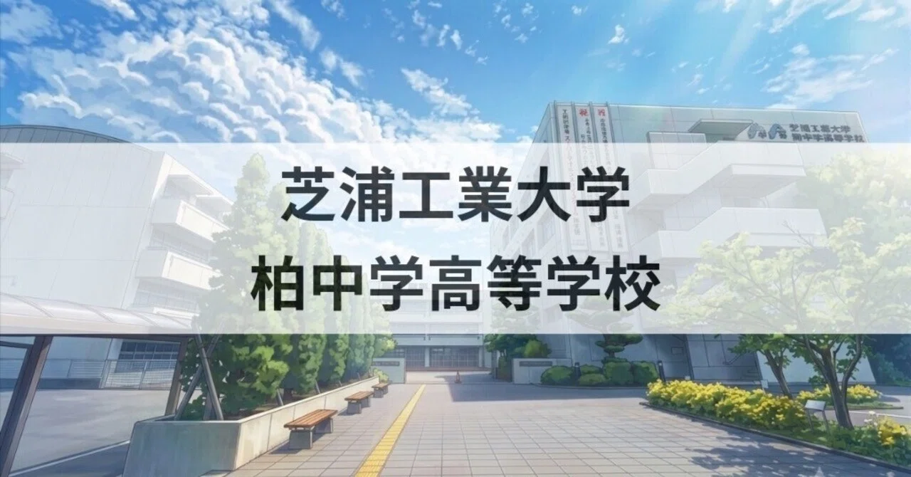 芝浦 工業 大学 柏 中学 高等 学校