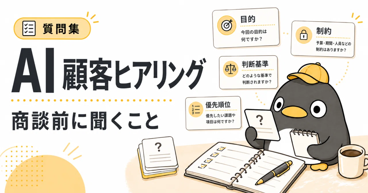 AI 顧客ヒアリング質問集 | 商談前に聞くことを整理する型｜ペンタくん 