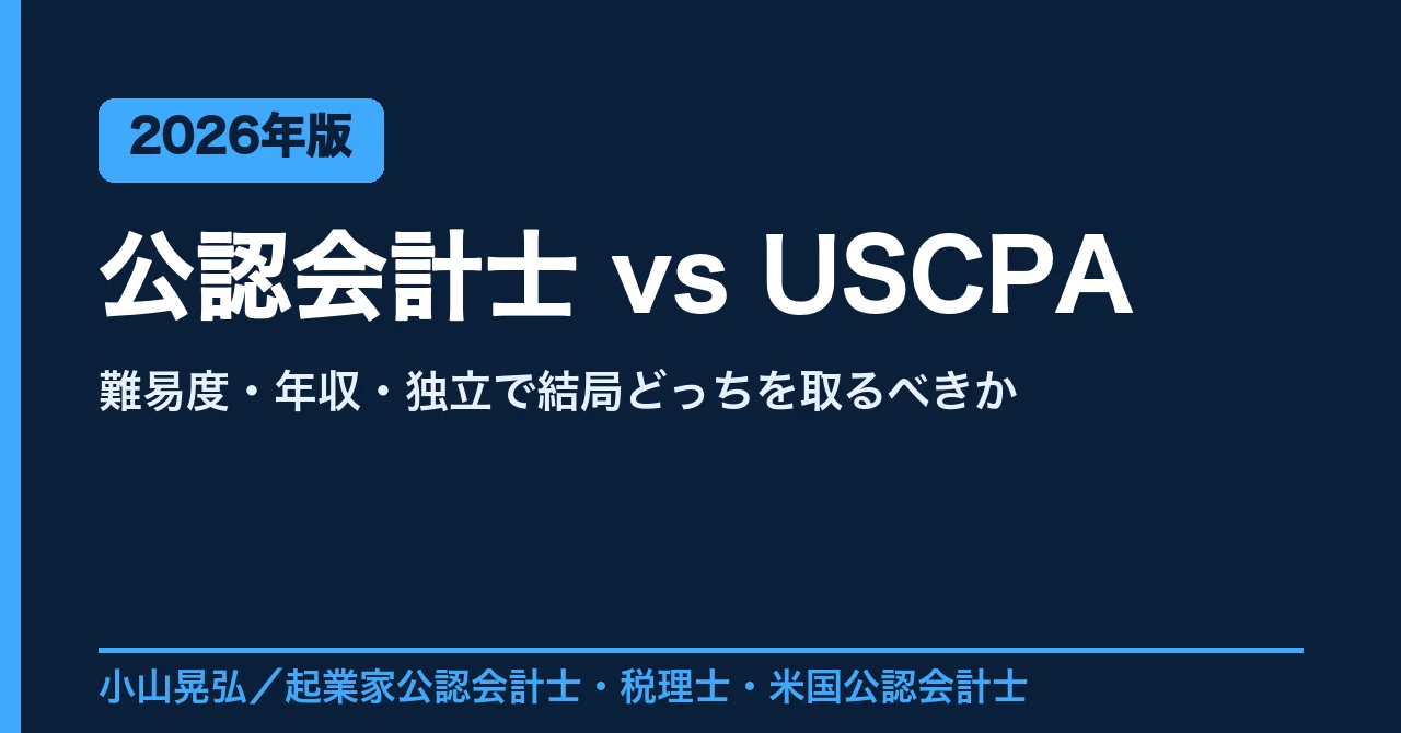 公認会計士 vs USCPA、結局どっちを取るべきか｜難易度・年収・独立