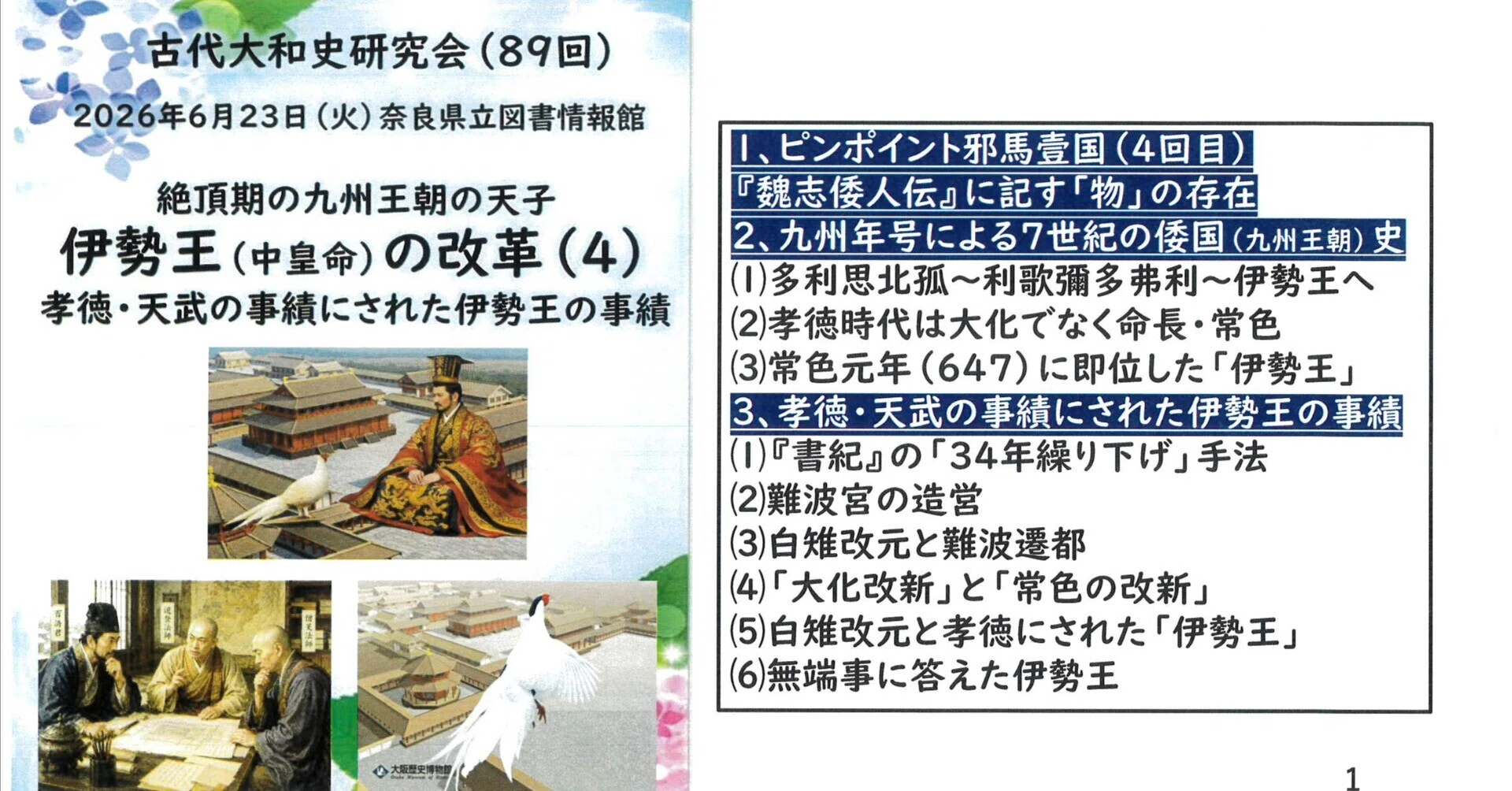 【入手困難】天津日継制による古代倭国統一場理論 正木裕＠孝徳・天武にされた伊勢王｜竹村順弘