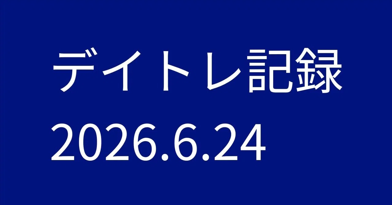 49,280円】利益は大満足。でも含み損も5万円増…素直に喜べない1日で 