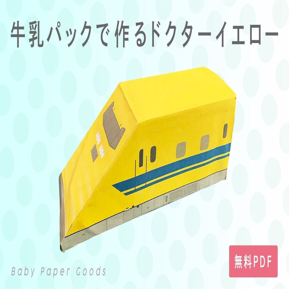 牛乳パックでつくるドクターイエロー みく Note