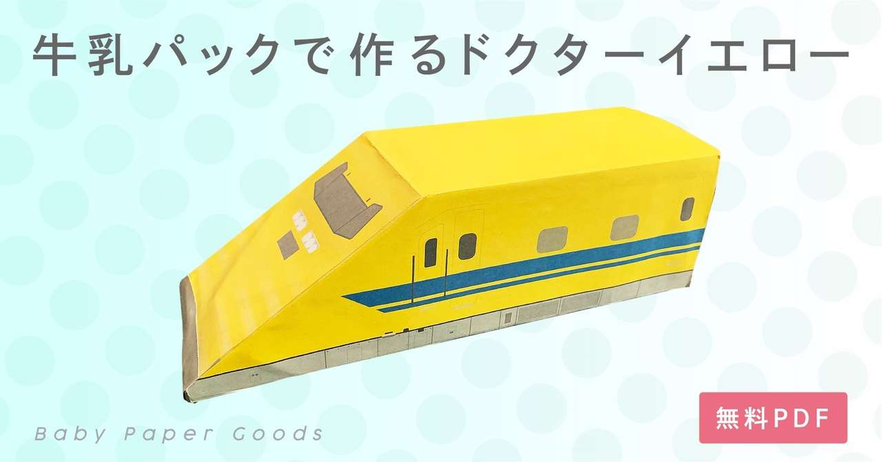 牛乳パックでつくるドクターイエロー みく Note