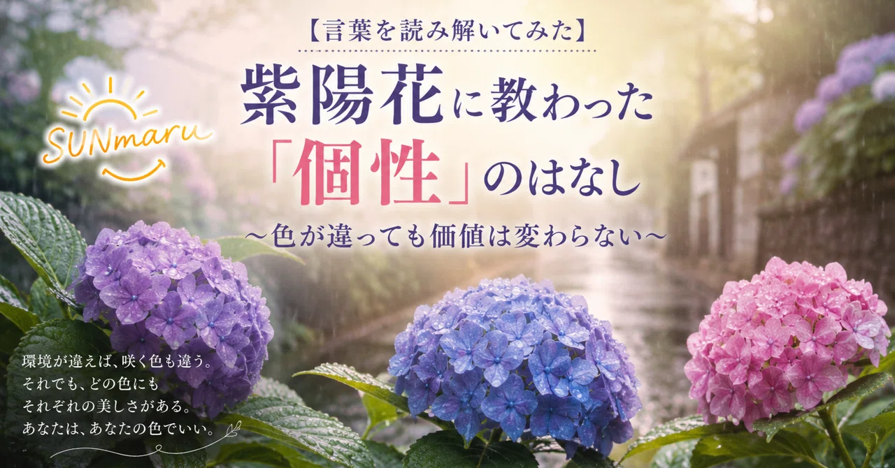 【言葉を読み解いてみた】紫陽花に教わった「個性」のはなし～色が違っても価値は変わらない～｜SUNmaru