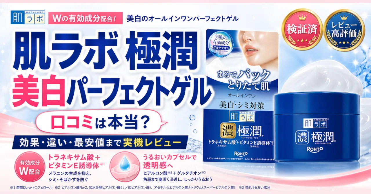 肌ラボ 極潤 美白パーフェクトゲルの口コミでわかった良い点と気になる