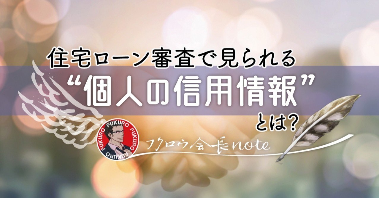 住宅ローン審査で見られる 個人の信用情報 とは フクロウ会長 Note 住宅ローン審査で見られる 個人の信用情報 とは フクロウ会長 Note