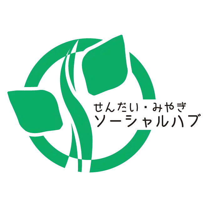 せんだい・みやぎソーシャルハブ