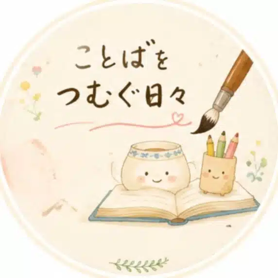 ことばをつむぐ日々