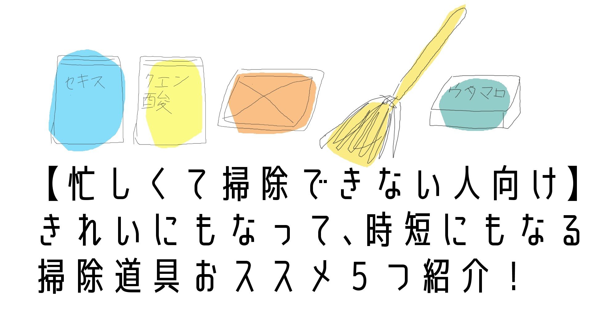 忙しくて掃除できない人向け きれいにもなって 時短にもなる掃除道具おススメ５つ紹介 晴十ナツメグ 漫画家 Note