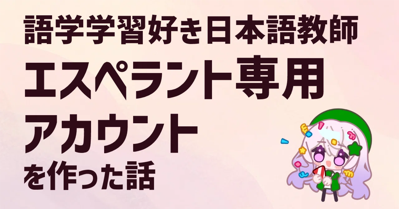 語学学習好きの日本語教師が、エスペラントのインプットを楽しみながら