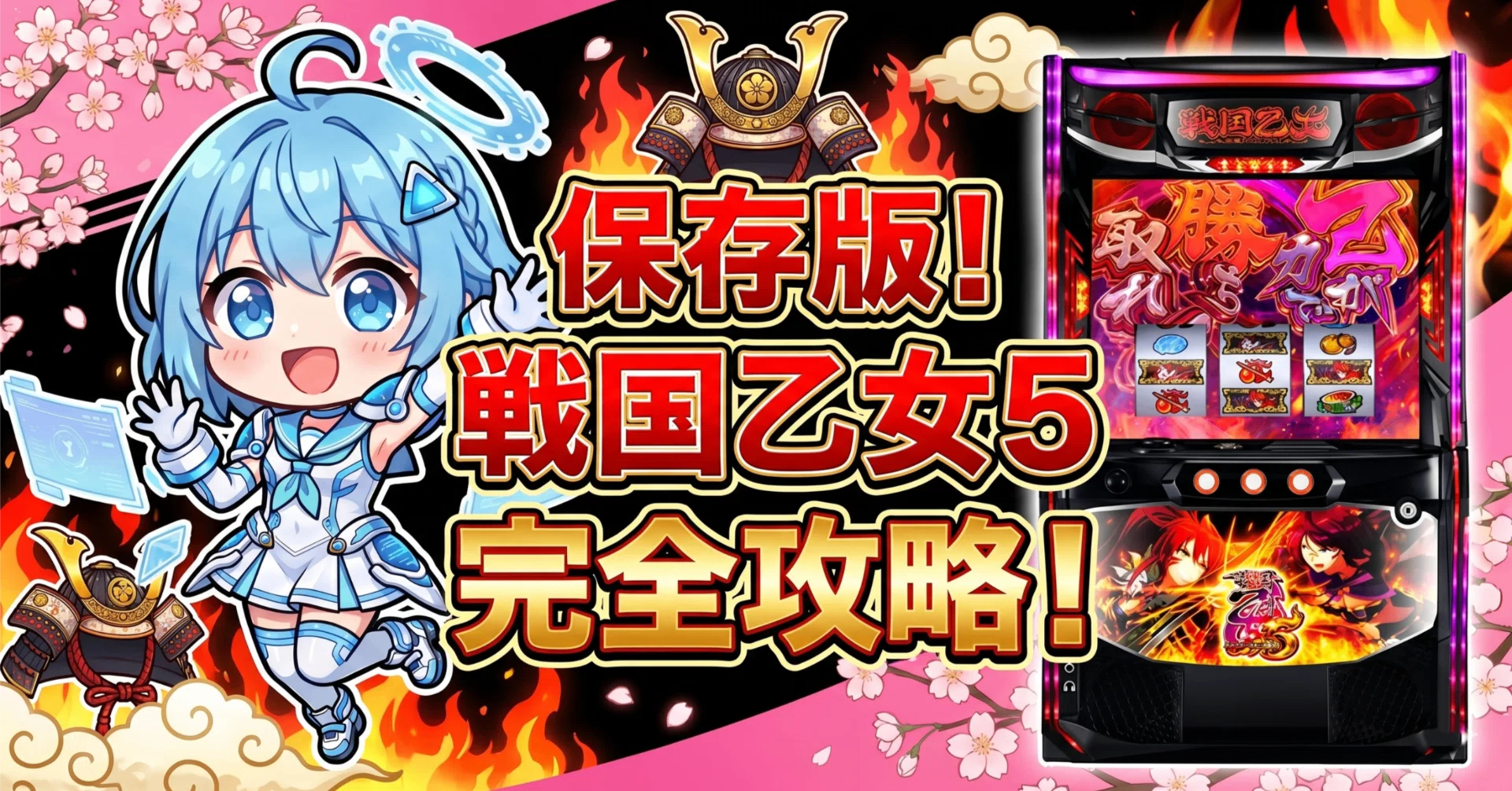 スマスロ 戦国乙女5｜何周期で座る？周期別当選率と期待値・設定判別を