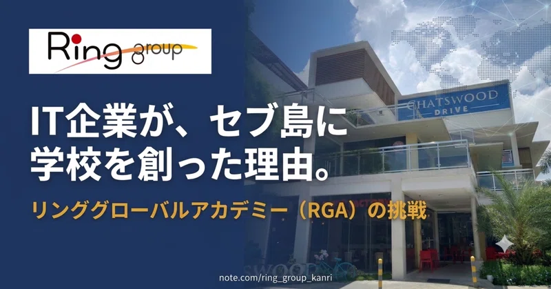 IT企業がセブ島に学校を創った理由。10年の歴史が紡ぐ「リンググローバルアカデミー（RGA）」の挑戦