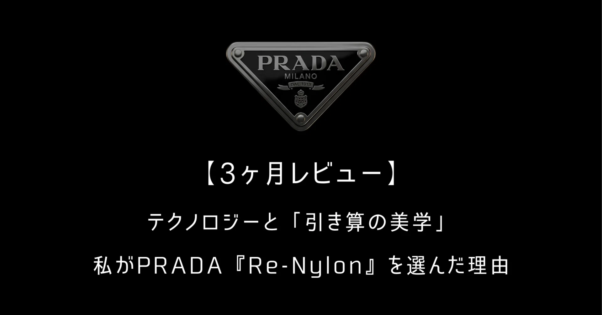 3ヶ月レビュー】テクノロジーと「引き算の美学」私がPRADA『Re-Nylon