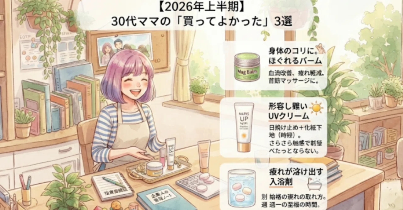 2026年上半期 30代ママの「買ってよかった」3選｜amota｜30代｜人生のハンドルを握るママ