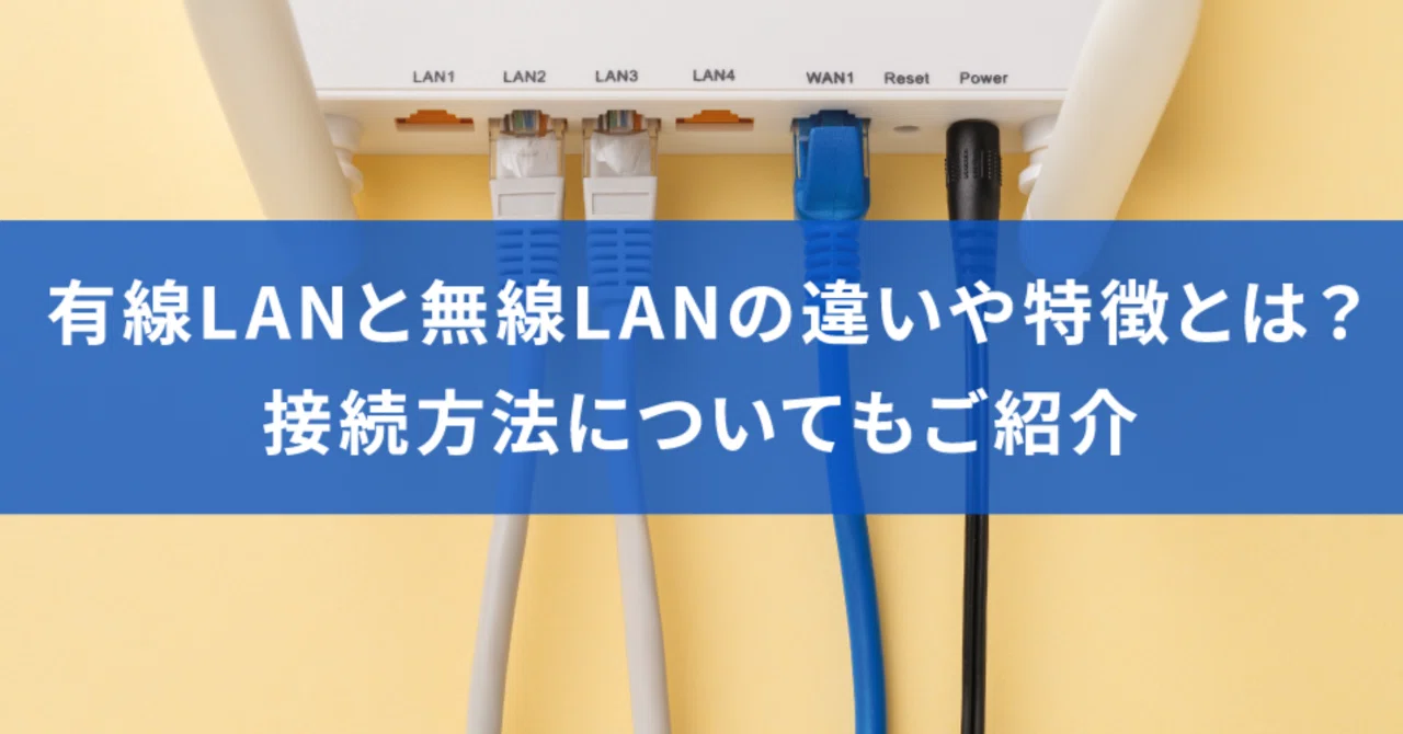 有線 lan と 無線 lan の 違い