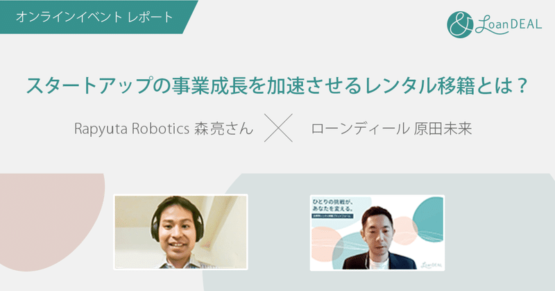 「スタートアップの事業成長を加速させるレンタル移籍とは？」 Rapyuta Robotics株式会社 × ローンディール オンラインイベントレポート