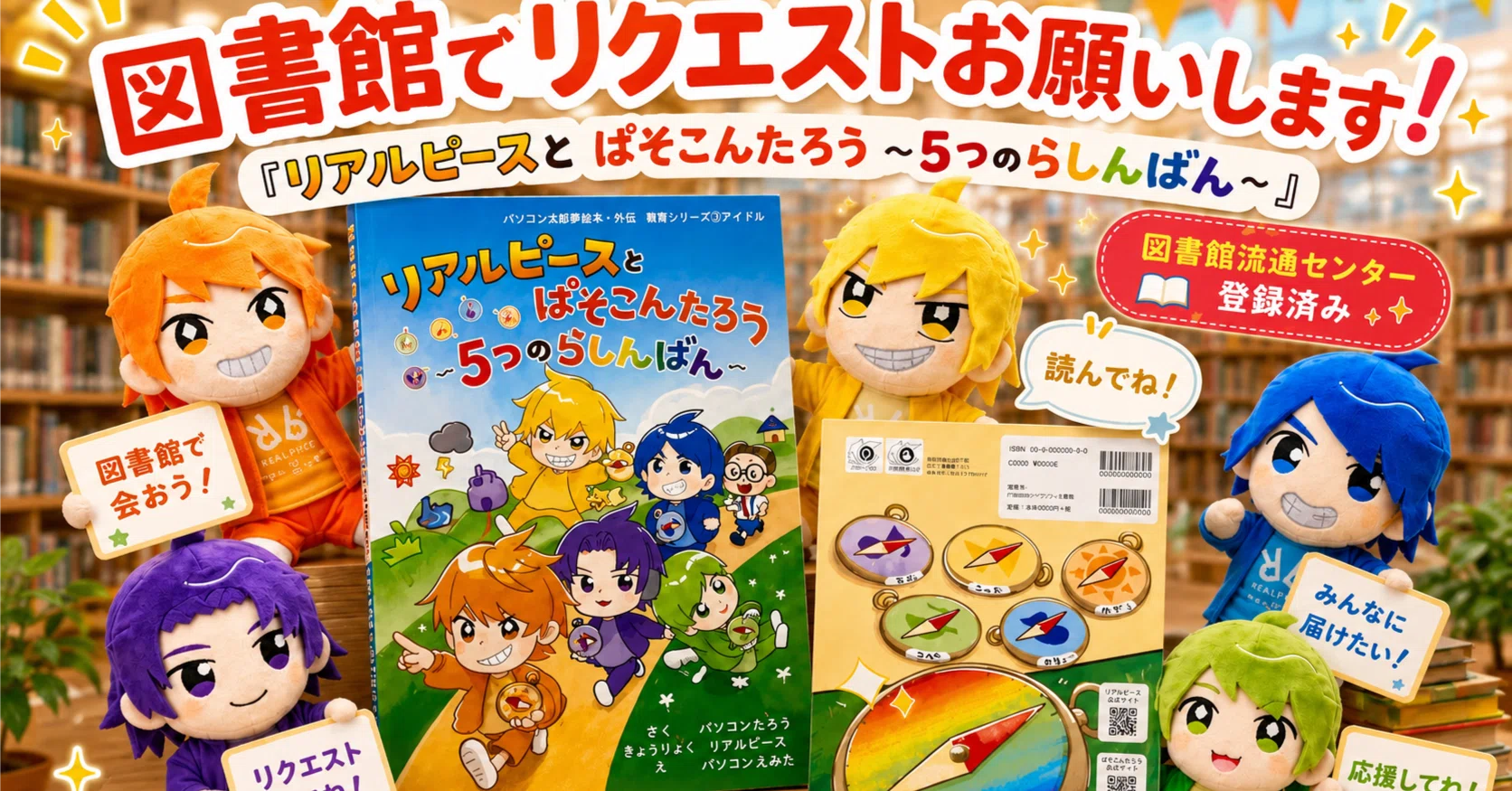 リアルピース✖️パソコン太郎の絵本が、図書館流通センターに登録され