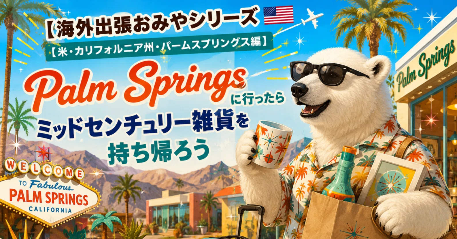 海外出張おみやシリーズ（米・カリフォルニア州・パームスプリングス編