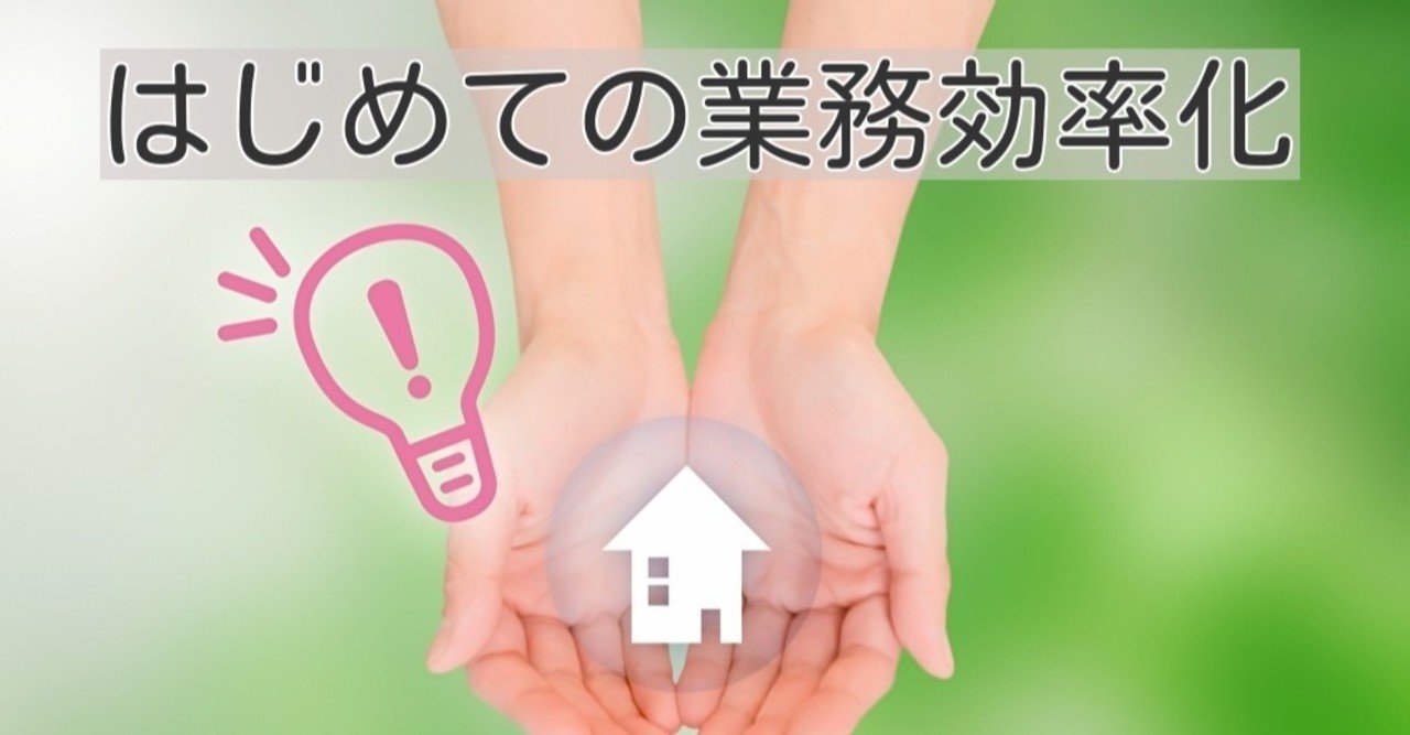 はじめての業務効率化 業務洗い出し 効率化手法決定まで Tk自動化屋 累計1万時間効率化のノウハウ Note はじめての業務効率化 業務洗い出し 効率化手法決定まで Tk自動化屋 累計1万時間効率化のノウハウ Note