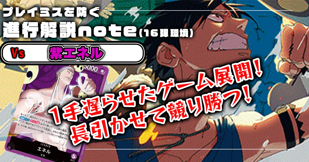 徹底解説 16弾緑青ルフィ進行記事 vs紫エネル【ワンピースカード